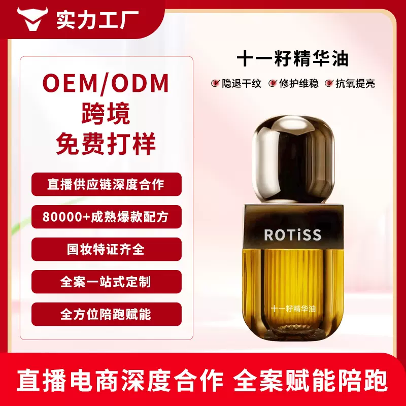 十一籽精华油紧致抗皱OEM定制 提亮肤色以油养肤面部精油贴牌定制
