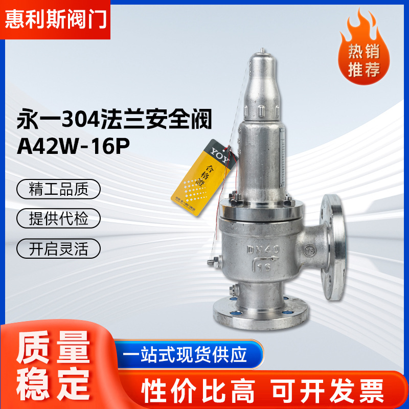 永一304法兰安全阀 全启式封闭式锅炉蒸汽安全阀A42W-16P A42Y-16