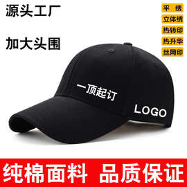 纯棉帽子定制logo印绣棒球帽大头围鸭舌帽餐饮旅游团建男女工作帽