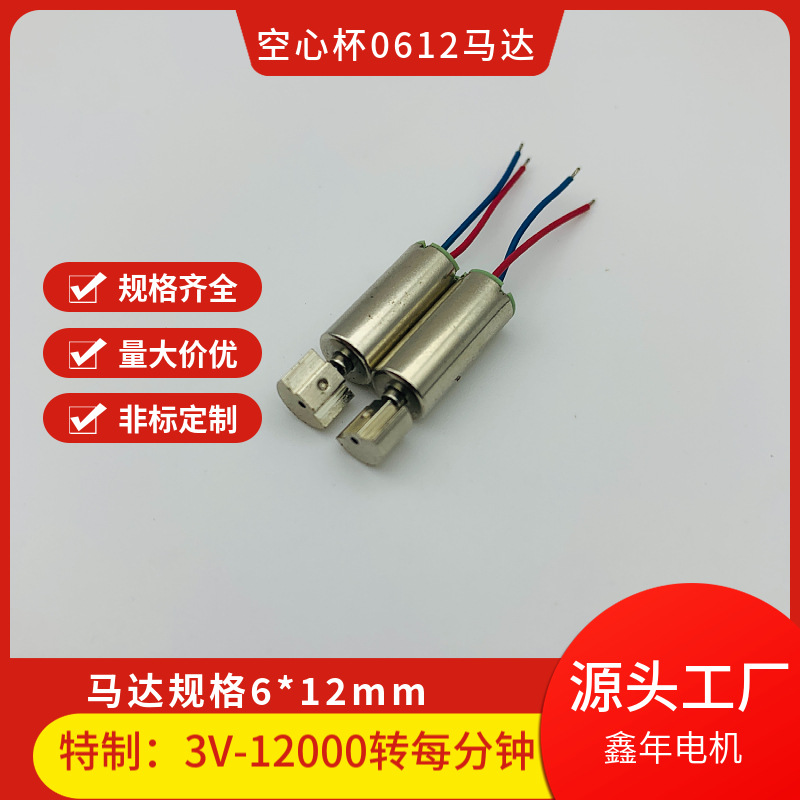 超高寿命6*12mm空心杯马达 震动马达  微型电机 静音高效高转速