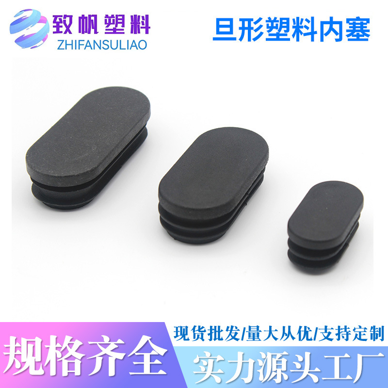 旦管塞 塑料堵头椭圆形管塞脚垫旦形管堵头塑料塞塑胶件防尘盖