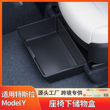 适用特斯拉modelY主副驾驶座椅下储物盒modely抽屉式置物收纳盒