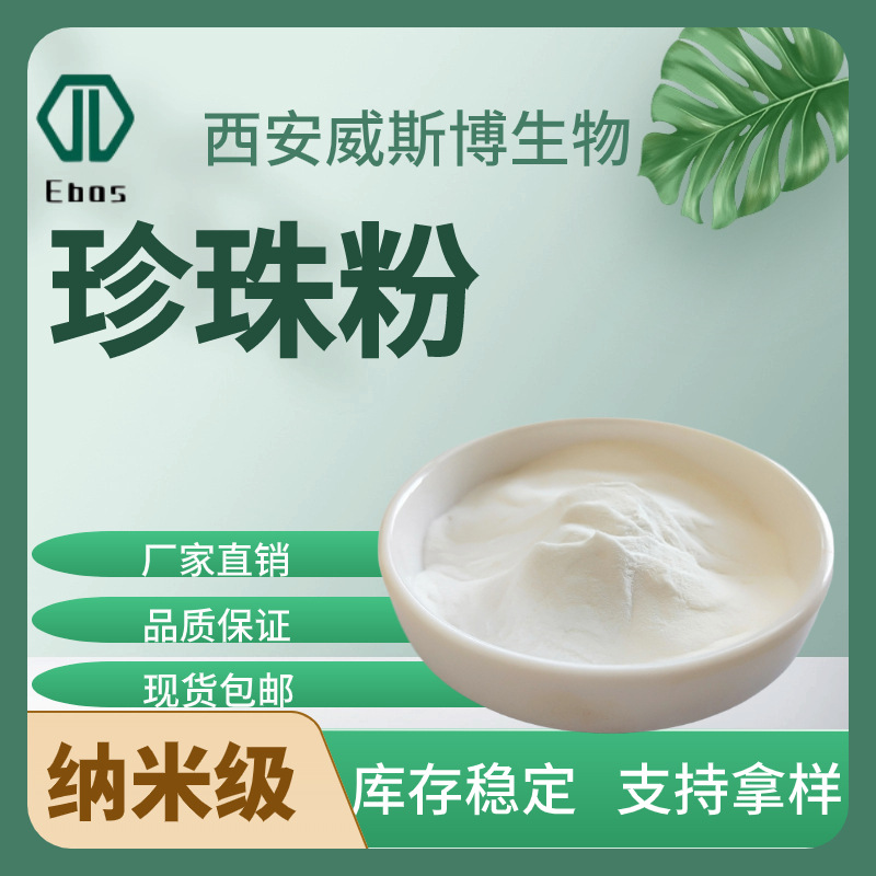 珍珠粉 纳米珍珠粉 食品级化妆品原料 纳米珍珠粉 珍珠提取物