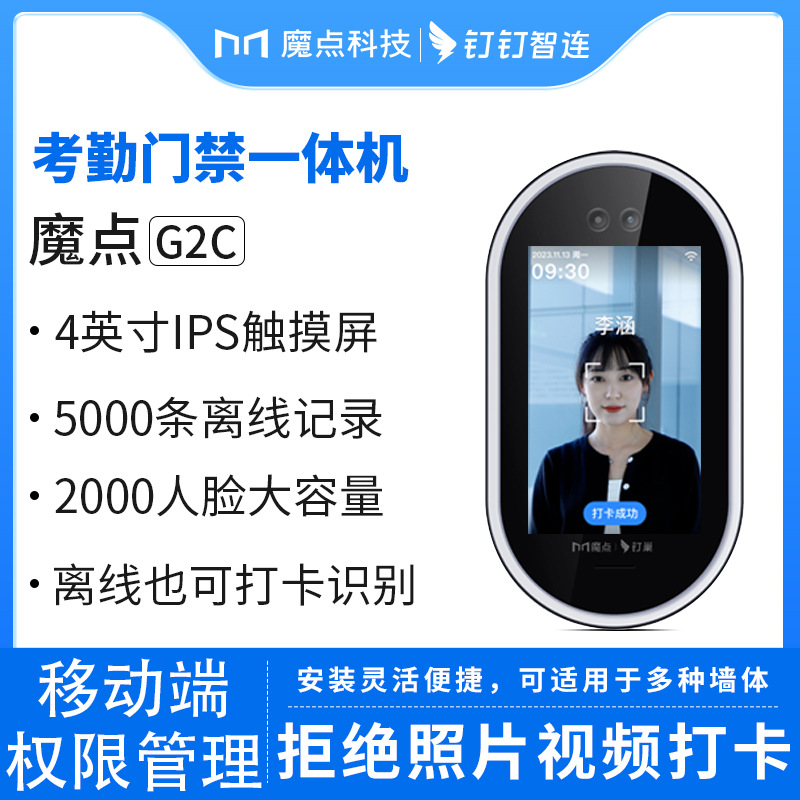 魔点G2c门禁机 钉钉智能人脸考勤机 面部识别员工签到上班打卡机
