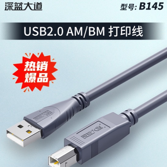 深蓝大道B145 USB打印线2.0高速纯铜芯带屏蔽连线1.5米3米5米10米