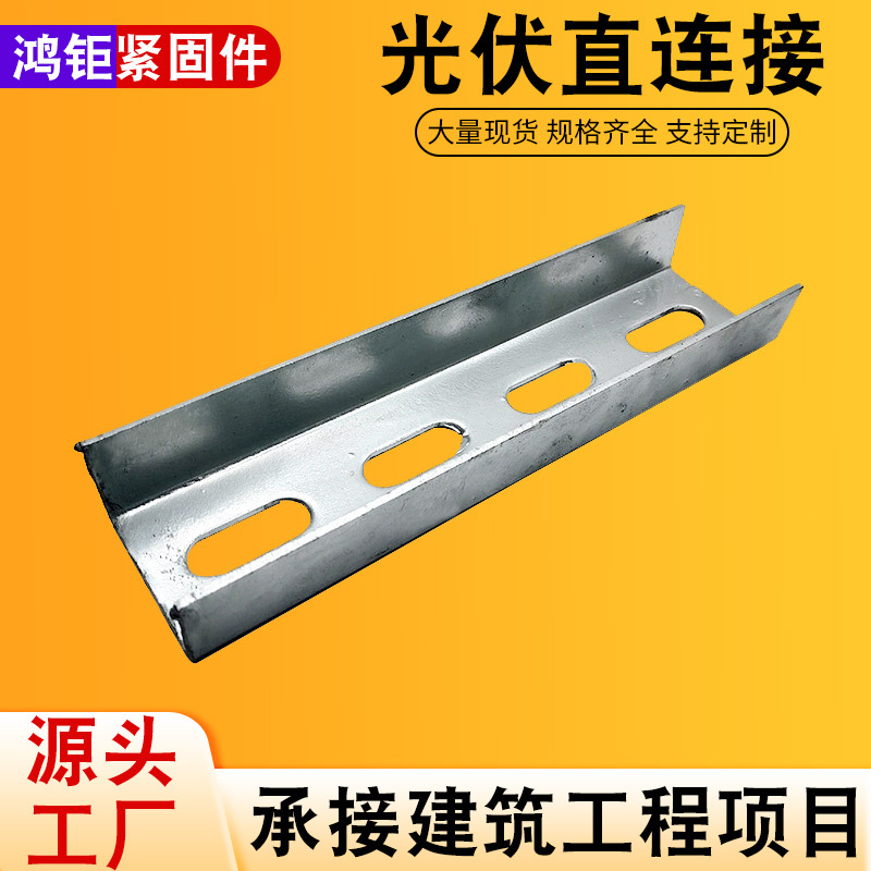 批发光伏直连接 新能源太阳能光伏支架 太阳能支架c型钢可调节