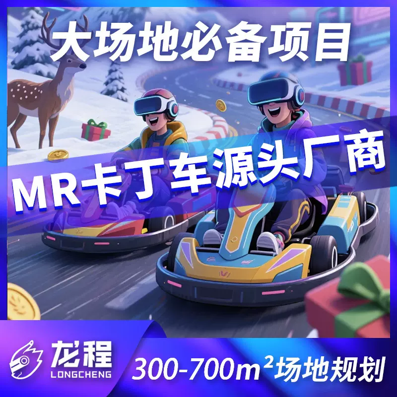 龙程儿童双人跑跑漂移MR卡丁车多人VR卡丁车竞速碰碰车漂移赛车