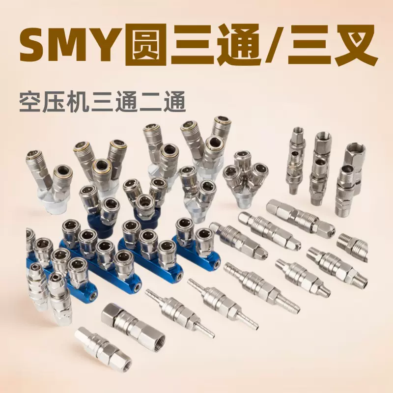 C式快速接頭圆三通气动快插现货直发空压机三通/气动三通SMY