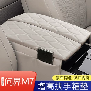 Suitable for 24 AITO M7 armrest box booster pad protective cover storage interior decoration accessories