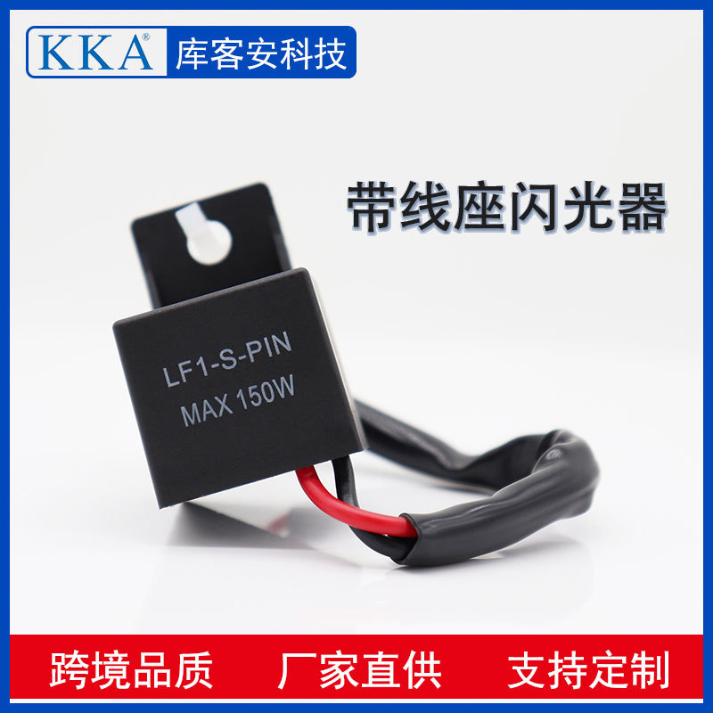 2PIN带端子 LEDFLASHER RELAY 摩托车2线带插座闪光器车用LED改装