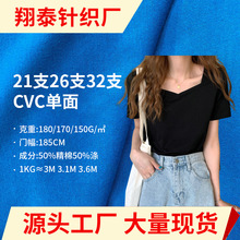26支CVC单面平纹汗布 32支60棉40涤T恤文化衫平纹针织面料