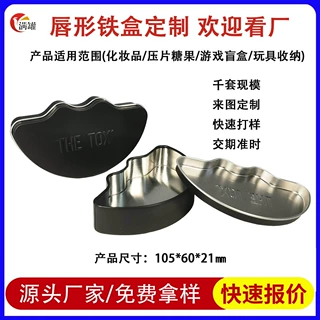 厂家定制唇形铁盒创意包装盒定制口红唇膏化妆品彩妆礼品异形铁盒