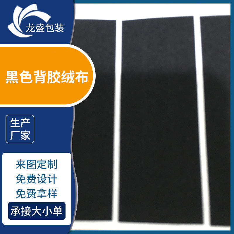 厂家批发 黑色强力无痕背胶绒布成型 耐高温棉布胶模切加工