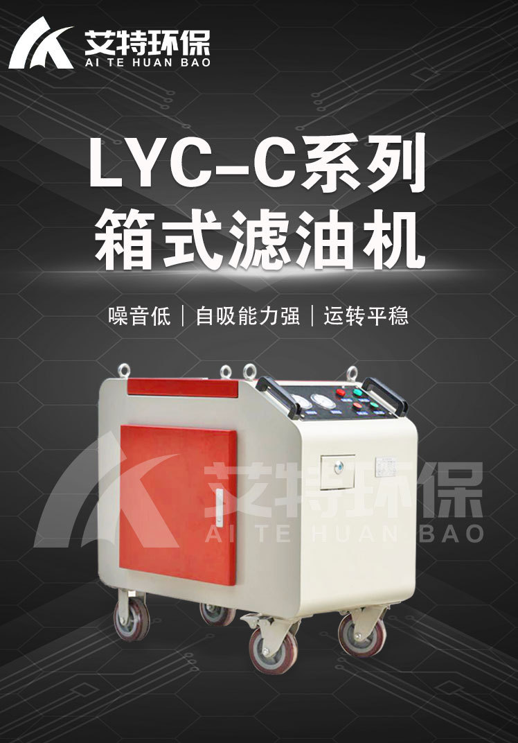LYC-C系列箱式滤油机_01.jpg