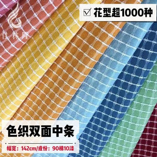 Yarn-dyed jacquard medium grid double-sided grid washing fabric shirt dress halter top children's clothing fabric soft, small and fresh
