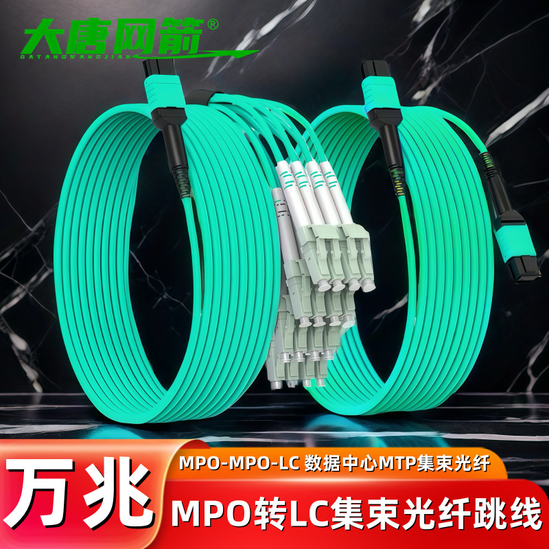 Datang Net Arrow Mpo Fiber Optic Jumper 10g Multimode Mpo to Lc/Mtp 8-Core 12-Core 24-Core Multimode 10g 40