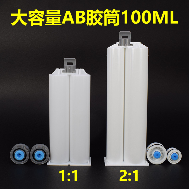 ab胶筒100ml双组份胶管1:1/2:1带排气活塞密封ab胶枪专用ab胶管
