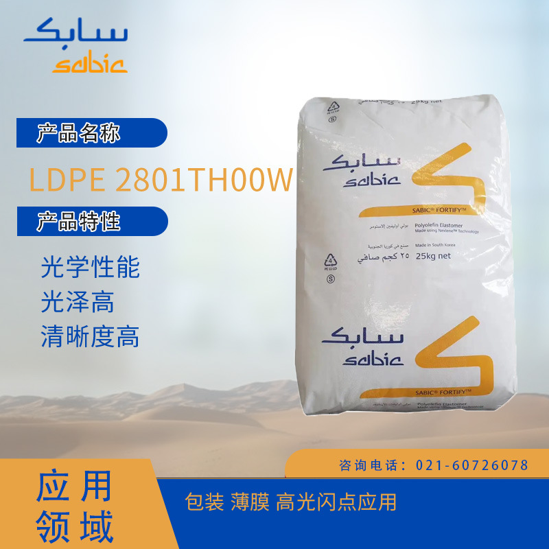 沙特SABIC LDPE 2801TH00W光学性能,光泽高