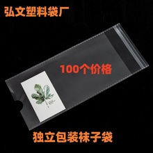 现货批发opp透明袜子袋双面加厚12丝高档独立包装袜子袋100个价格