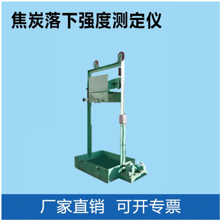 煤焦炭落下强度测定仪 焦炭落下试验后粒度＞25mm的块煤占比