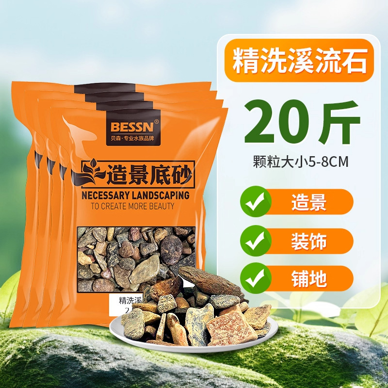 BESSN溪流缸造景套餐底砂鱼缸造景砂免洗原生溪流石原生自然造景|undefined