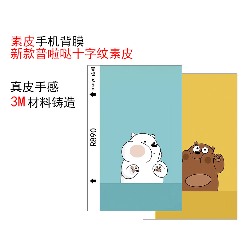 麦也普啦哒素皮背膜切膜机通用背膜十字纹手机膜彩膜皮质背膜批发