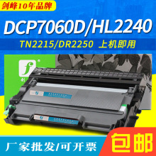 剑峰 适用DCP7460墨盒 DCP-7060D HL-2240 HL2220粉盒