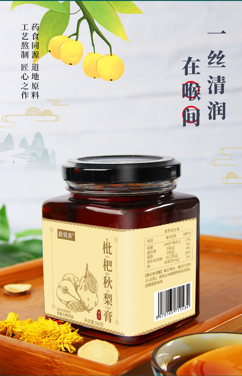 Loquat Autumn Pear Paste 300g Bottle Pi Pa Qiu Li Gao Traditional Herbal Syrup for Daily Wellness specifications