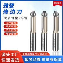 雅登加长修边刀木工修边机带轴承直铣刀电木铣双刃刀雕刻机镂铣刀