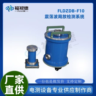 FLDZDB-F10震荡波局放检测系统10kV电缆交流振荡波局放检测系统
