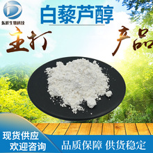 量大从优98%白藜芦醇 现货高纯度原料虎杖/葡萄皮提取物白藜芦醇