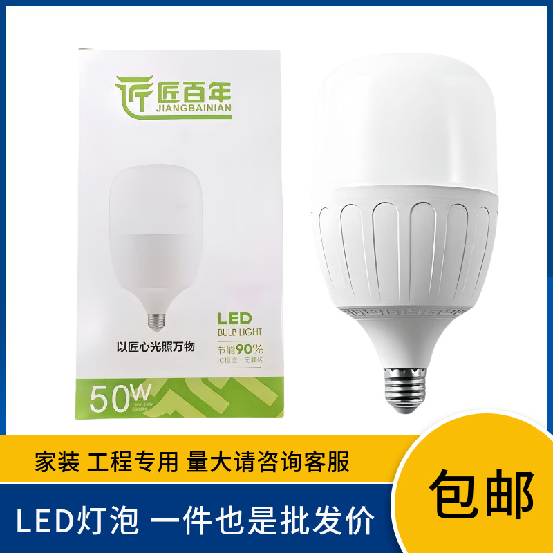 匠百年led灯泡 e27大功率螺口球泡家用小区物业节能灯50W球泡