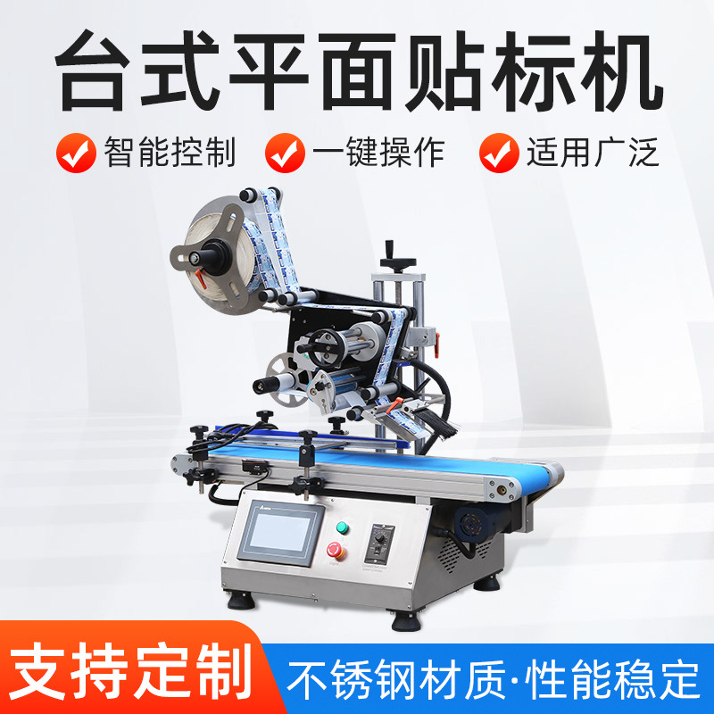 全自动台式平面贴标机厂家直销纸盒盖子吊牌袋子化妆品自动标签机