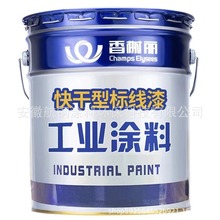 香榭丽漆马路标线漆路标漆半哑光快干型标线漆
