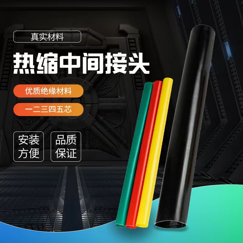 1KV热缩中间接头热缩套管JSY-1二三四五芯低压电缆终端头绝缘套管