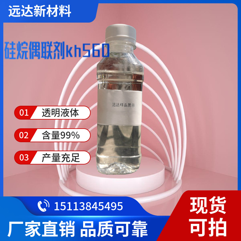 Silane Coupling Agent Kh560 Γ-Glycidoxypropyltrimethoxysilane Surface Treatment Agent Silane Coupling Agent Kh560 Γ-Glycidoxypropyltrimethoxysilane Surface Treatment Agent