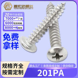 201不锈钢PA圆头十字盘头自攻螺丝自功锣丝钉自攻螺丝M3/M4/M5/M6
