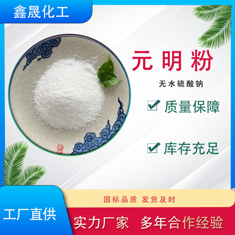元明粉无水硫酸钠 工业级99%含量印染/洗涤/玻璃原料现货厂家直销