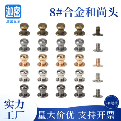 8mm现货合金金属奶嘴钉包包和尚头diy箱包皮具五金配件服装装饰钉