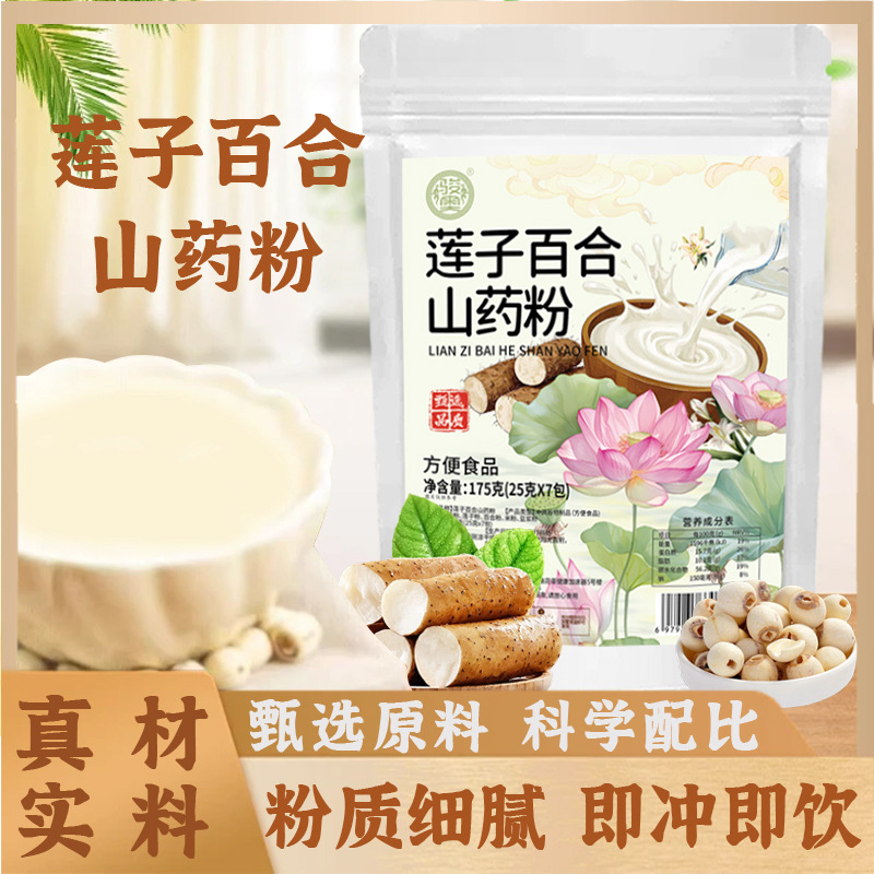 莲子百合山药粉代餐粉质细腻即冲即饮袋装代发代工贴牌175克