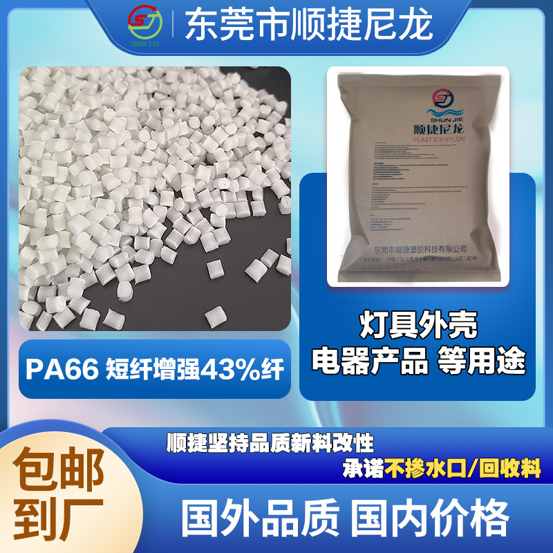顺捷尼龙短纤增强43%纤 灯具外壳电器产品等 注塑级工程塑料pa66