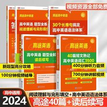 2024版高途英语40篇短文熟记高中英语词汇3500词高中英语读后续写