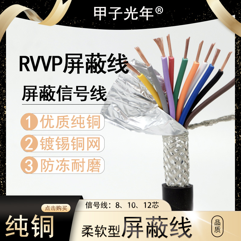 厂家直销rvvp屏蔽信号线8芯10芯12芯护套线纯铜信号线控制线电缆