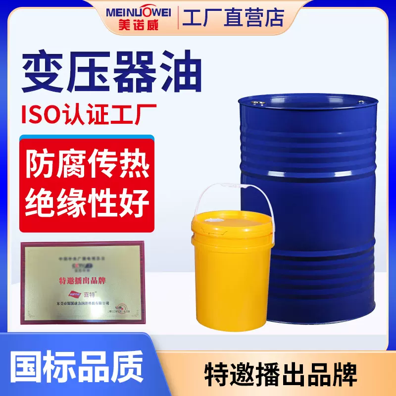 美诺威25号变压器油 10#高压电力站冷却润滑油 变压器绝缘油大桶