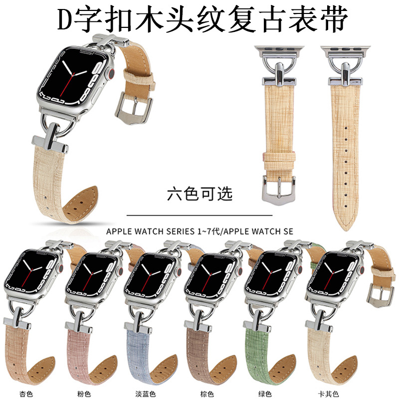 适用苹果AppleWatch时尚D字扣表带 木头纹复古亚麻纹耐磨休闲表带