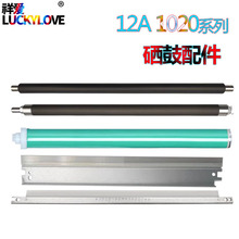 惠普 Q2612鼓芯HP12A鼓刮刀1010充电辊1020 1012 1015 1018 1022