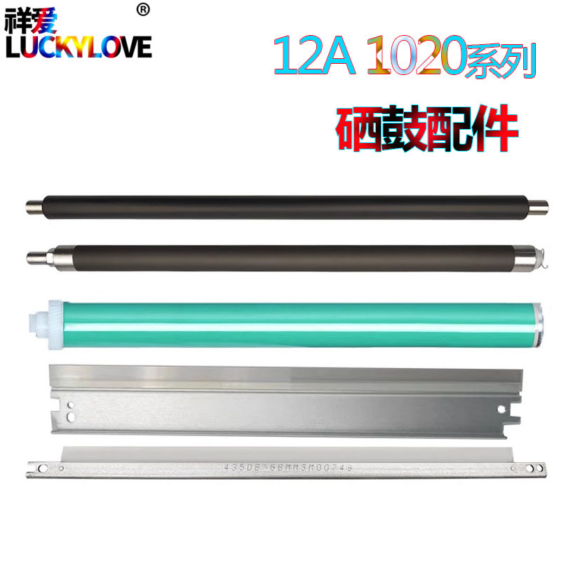 惠普 Q2612鼓芯HP12A鼓刮刀1010充电辊1020 1012 1015 1018 1022