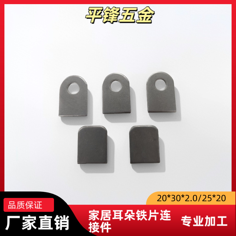 厂家直销家居铁片配件焊接连接耳片单孔铁家具连接件