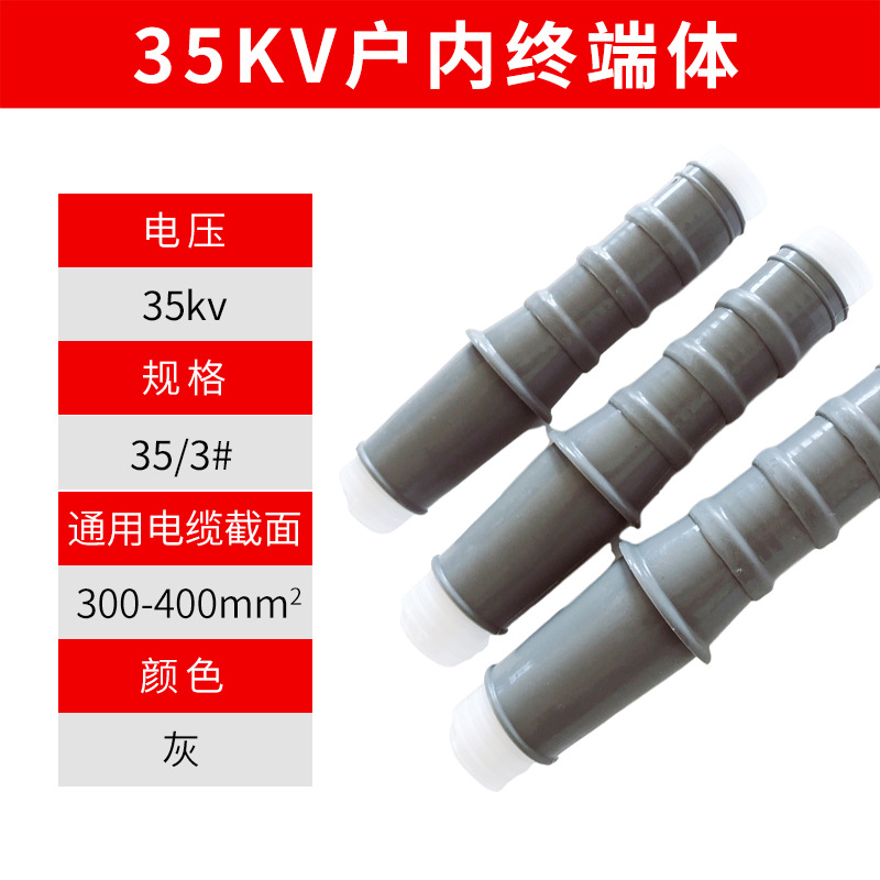 35KV冷缩散件户内终端头3#(300-400平方)绝缘管终端体