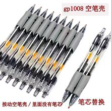空笔杆按动笔芯替换笔壳GP1008升级按动空笔壳